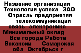 Selenium Java WebDriver Developer › Название организации ­ Технологии успеха, ЗАО › Отрасль предприятия ­ IT, телекоммуникации, связь, электроника › Минимальный оклад ­ 1 - Все города Работа » Вакансии   . Самарская обл.,Октябрьск г.